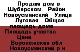 Продам дом в Шуберском › Район ­ Новоусманский › Улица ­ Луговая › Общая площадь дома ­ 85 › Площадь участка ­ 120 › Цена ­ 1 800 000 - Воронежская обл., Новоусманский р-н, Шуберское п. Недвижимость » Дома, коттеджи, дачи продажа   